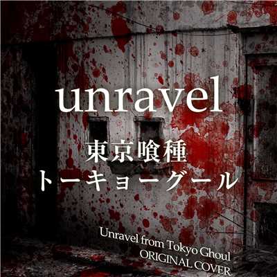 unravel 東京喰種 トーキョーグール ORIGINAL COVER/NIYARI計画