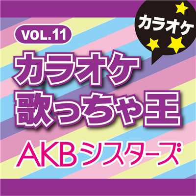 シングル/チキンLINE [カラオケ](オリジナルアーティスト:SKE48)/カラオケ歌っちゃ王