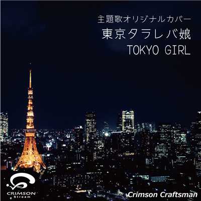 シングル/東京タラレバ娘 主題歌 TOKYO GIRL (リアル・インスト・ヴァージョン)(オリジナルアーティスト:Perfume)/Crimson Craftsman