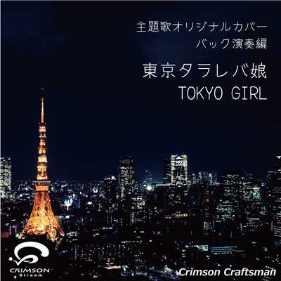 シングル/東京タラレバ娘 主題歌 TOKYO GIRL (バック演奏編)(オリジナルアーティスト:Perfume)/Crimson Craftsman