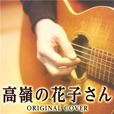 高嶺の花子さん ORIGINAL COVER/NIYARI計画