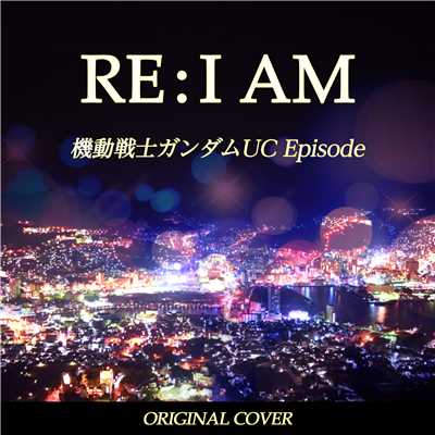 RE:I AM 機動戦士ガンダムUC Episode  ORIGINAL COVER/NIYARI計画