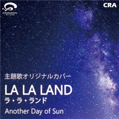 ミュージカル映画「ラ・ラ・ランド」主題歌 Another Day of Sun(オリジナルアーティスト:LA LA LAND CAST)/CRA