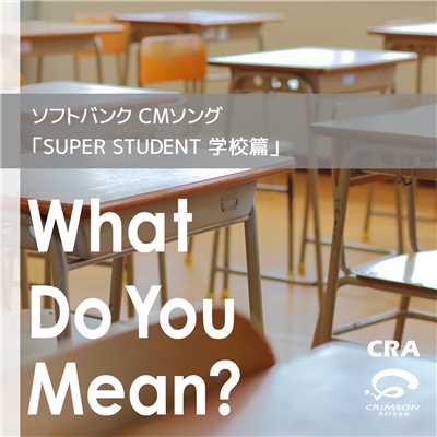 ソフトバンク CMソング「SUPER STUDENT 学校 篇」What Do You Mean(オリジナルアーティスト:Justin Bieber)/CRA