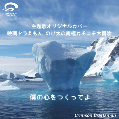 僕の心をつくってよ『ドラえもん のび太の南極カチコチ大冒険』主題歌  (リアル・インスト・ヴァージョン)(オリジナルアーティスト:平井 堅)/Crimson Craftsman