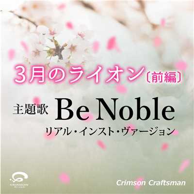 Be Noble『3月のライオン〔前編〕』主題歌  (リアル・インスト・ヴァージョン)(オリジナルアーティスト:ぼくのりりっくのぼうよみ)/Crimson Craftsman