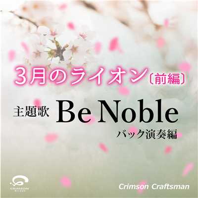 Be Noble『3月のライオン〔前編〕』主題歌 (バック演奏編)(オリジナルアーティスト:ぼくのりりっくのぼうよみ)/Crimson Craftsman