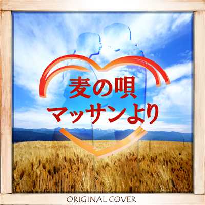 麦の唄 マッサンより ORIGINAL COVER/NIYARI計画