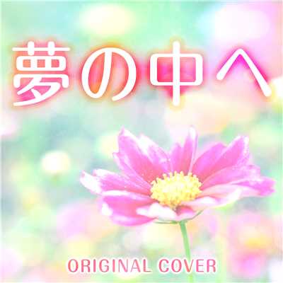 夢の中へ ORIGINAL COVER/NIYARI計画