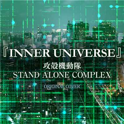 INNER UNIVERSE 攻殻機動隊 STAND ALONE COMPLEX ORIGINAL COVER/NIYARI計画