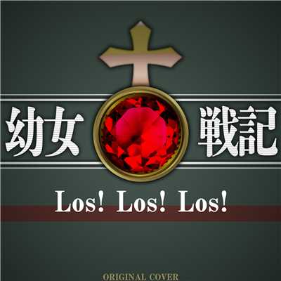 幼女戦記 Los！ Los！ Los！ ORIGINAL COVER/NIYARI計画
