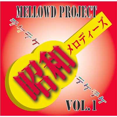 アルバム/昭和メロディーズVol.1/MellowD Project