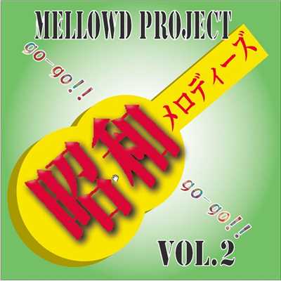 アルバム/昭和メロディーズVol.2/MellowD Project