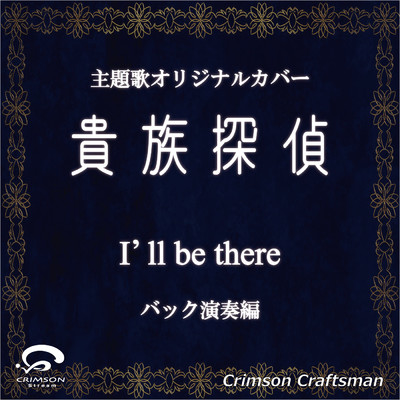 I'll be there 貴族探偵 主題歌(バック演奏編)(オリジナルアーティスト:嵐)/Crimson Craftsman