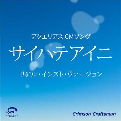 サイハテアイニ アクエリアス CMソング(リアル・インスト・ヴァージョン)(オリジナルアーティスト:RADWIMPS)/Crimson Craftsman