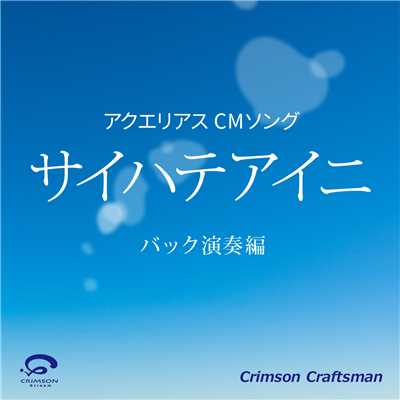 サイハテアイニ アクエリアス CMソング(バック演奏編)(オリジナルアーティスト:RADWIMPS)/Crimson Craftsman