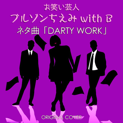 お笑い芸人 ブルゾンちえみ with B  ネタ曲 DIRTY WORK ORIGINAL COVER/NIYARI計画