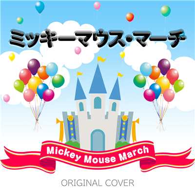 ミッキーマウス・マーチ Mickey mouse march ORIGINAL COVER/NIYARI計画