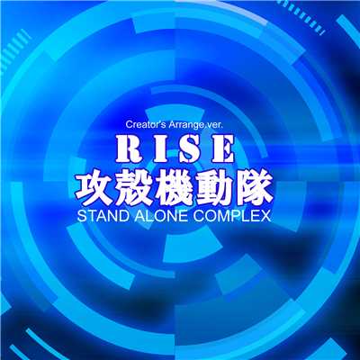 シングル/RISE 攻殻機動隊STAND ALONE COMPLEX Creator's Arrange Ver./点音源