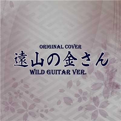 シングル/遠山の金さん Wild  guitar ver/点音源