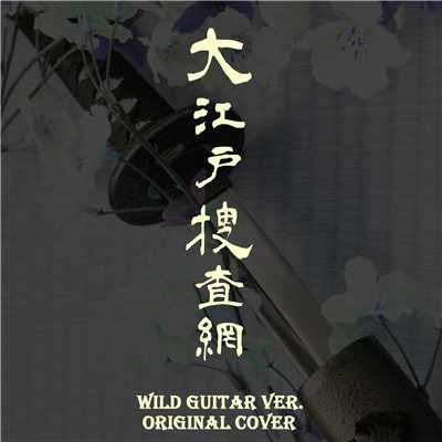 シングル/大江戸捜査網 Wild guitar  ver. ORIGINAL COVER/点音源