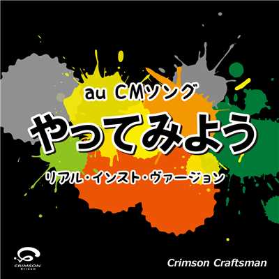 やってみよう au CMソング(リアル・インスト・ヴァージョン)(オリジナルアーティスト:WANIMA)/Crimson Craftsman