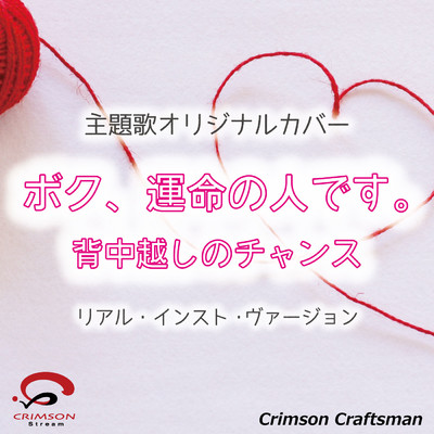 背中越しのチャンス ボク、運命の人です。主題歌(リアル・インスト・ヴァージョン)(オリジナルアーティスト:亀と山P)/Crimson Craftsman