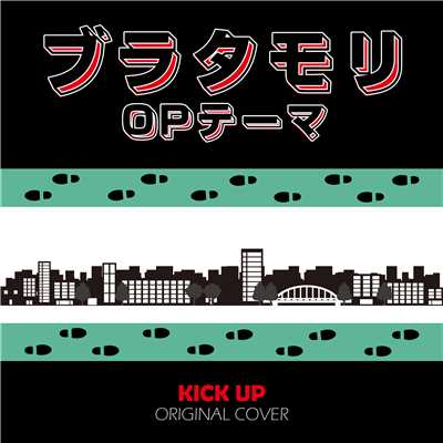 ブラタモリ OPテーマ KICK UP ORIGINAL COVER/NIYARI計画