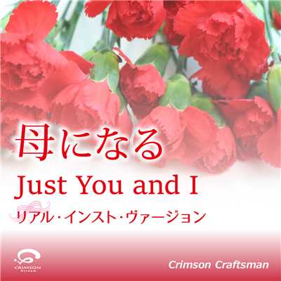 Just You and I 母になる 主題歌 (リアル・インスト・ヴァージョン)(オリジナルアーティスト:安室奈美恵)/Crimson Craftsman