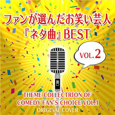 ファンが選んだお笑い芸人『ネタ曲』BEST10 Vol.2/NIYARI計画