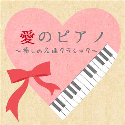 アルバム/愛のピアノ 〜癒しの名曲クラシック〜/Relaxing Music Cafe