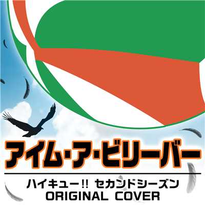 アイム・ア・ビリーバー ハイキュー！！ セカンドシーズン ORIGINAL COVER/NIYARI計画