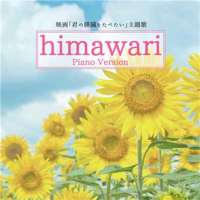 シングル/himawari 君の膵臓をたべたい 主題歌 (Piano Version) Arranged by Makito Shibuya(オリジナルアーティスト:Mr.Children)/Relaxing Music Cafe