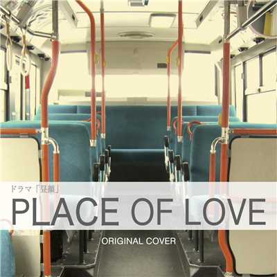 PLACE OF LOVE ドラマ「昼顔」/NIYARI計画