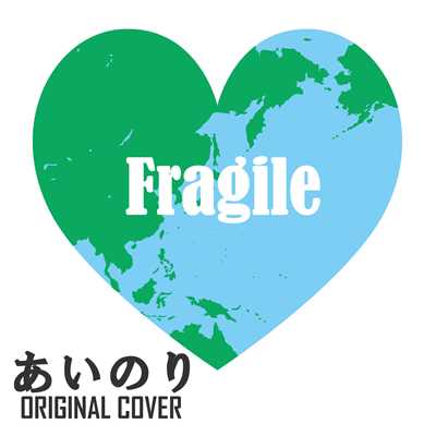 Fragile あいのり ORIGINAL COVER/NIYARI計画