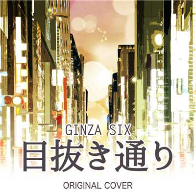 目抜き通り GINZA SIX ORIGINAL COVER/NIYARI計画