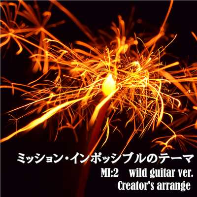 シングル/ミッション・インポッシブルのテーマ Wild guitar ver. Creator's arrange/点音源