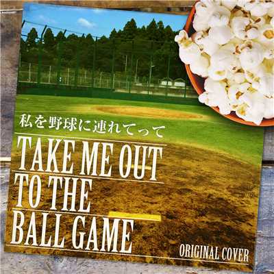 TAKE ME OUT TO THE BALL GAME 私を野球に連れてって ORIGINAL COVER/NIYARI計画