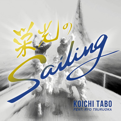 栄光の航海(Sailing)/多保孝一 feat. 鶴岡 良