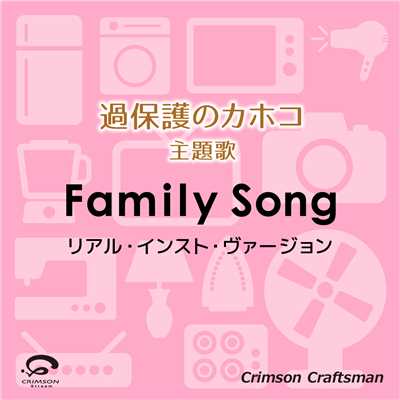 シングル/Family Song『過保護のカホコ』主題歌(リアル・インスト・ヴァージョン)(オリジナルアーティスト:星野 源)/Crimson Craftsman