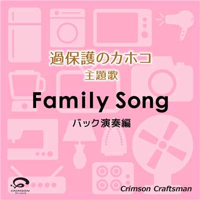 シングル/Family Song『過保護のカホコ』主題歌(バック演奏編)(オリジナルアーティスト:星野 源)/Crimson Craftsman
