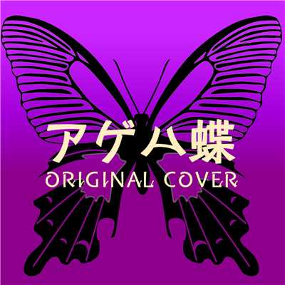 アゲハ蝶  ORIGINAL COVER/NIYARI計画
