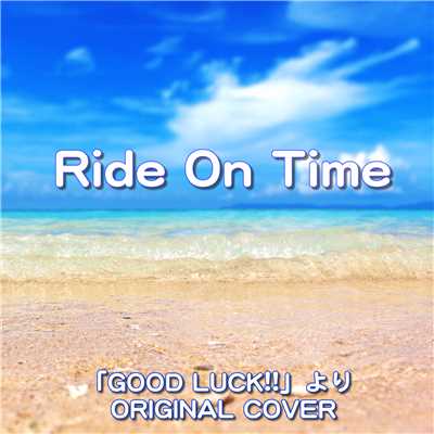 RIDE ON TIME ORIGINAL COVER/NIYARI計画