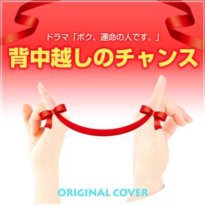 背中越しのチャンス 「ボク、運命の人です。」より/NIYARI計画