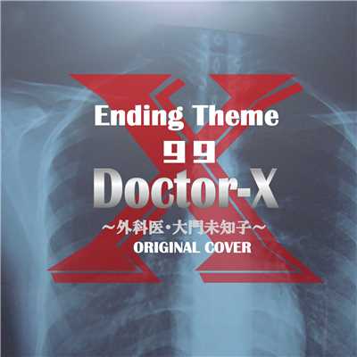 ドクターX 〜外科医・大門未知子〜 Ending Theme 99  ORIGINAL COVER/NIYARI計画