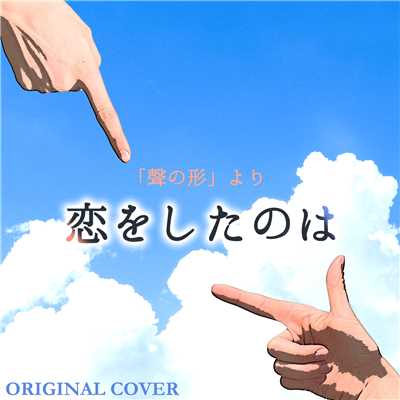 恋をしたのは 「聲の形」より ORIGINAL COVER/NIYARI計画