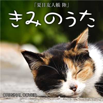 きみのうた 夏目友人帳 陸 ORIGINAL COVER/NIYARI計画