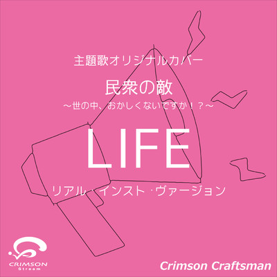 LIFE 民衆の敵〜世の中、おかしくないですか！？〜 主題歌(リアル・インスト・ヴァージョン)(オリジナルアーティスト:AAA)/Crimson Craftsman