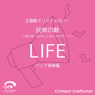 シングル/LIFE 民衆の敵〜世の中、おかしくないですか！？〜 主題歌(バック演奏編)(オリジナルアーティスト:AAA)/Crimson Craftsman