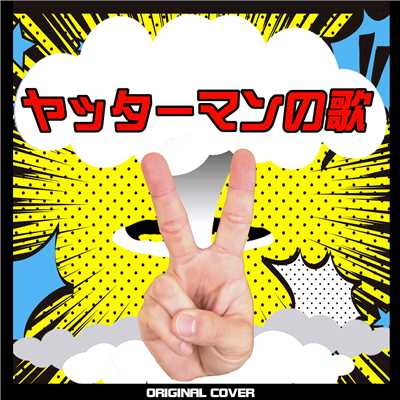 ヤッターマンの歌 ORIGINAL COVER/NIYARI計画